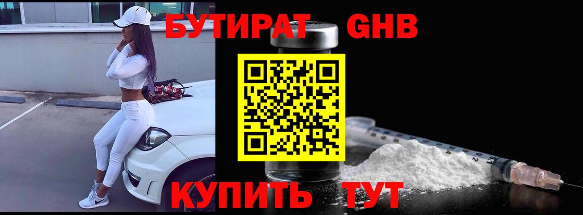 БУТИРАТ  БУТИРАТ BDO  Вход с VPN  Камышин 