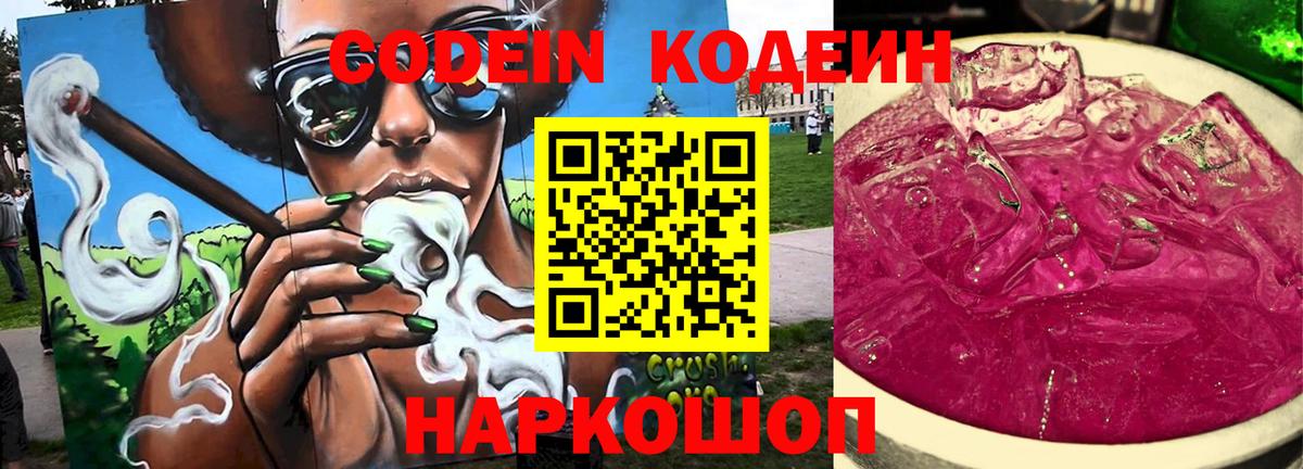 Кодеиновый сироп Lean Purple Drank  Вход с VPN  Камышин 