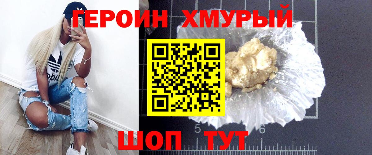 Героин хмурый Камышин
